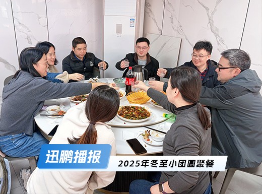 迅鹏2025年冬至暖心聚餐：冬...