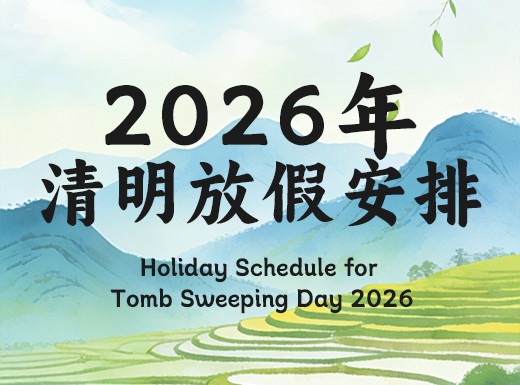 迅鹏2026年清明节放假通知