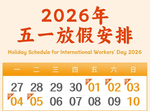 迅鹏2026年五一劳动节放假通...